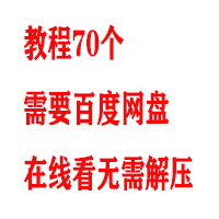 教程70个