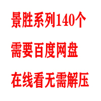 景胜系列140个