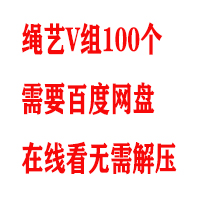 绳艺V组100个