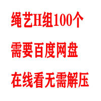 绳艺H组100个