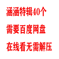 涵涵特辑40个