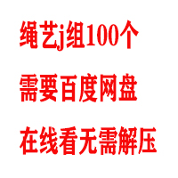 绳艺J组100个