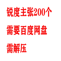 锐度主张200个