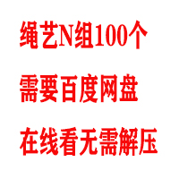 绳艺N组100个