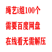 绳艺I组100个