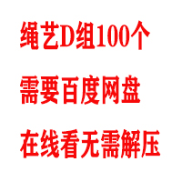 绳艺D组100个
